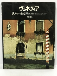 ヴェネツィア―沈みゆく栄光 　徳間書店 持田 信夫
