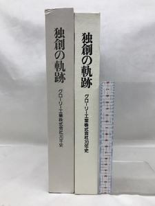 独奏の軌跡　グローリー工業株式会社７０年史　平成元年３月