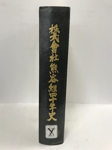 株式会社熊谷組四十年史　昭和53年