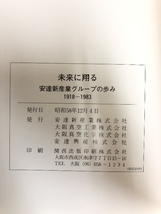 除籍本 安達新産業のグループの歩み 1981～1983 昭和58年_画像2