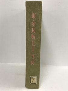 東京瓦斯七十年史　昭和31年