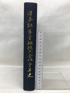 日本証券金融株式会社二十年史　昭和４５年１２月２０日　発行：日本証券金融株式会社