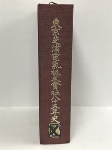 東京芝浦電気株式会社八十五年史　昭和38年