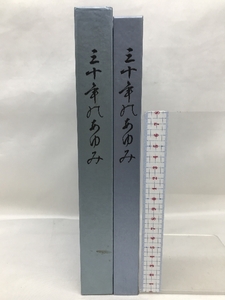 三十年のあゆみ　昭和６３年８月３１日　発行：グローリー商事株式会社