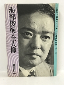 海部俊樹・全人像 (行研Political hopefulシリーズ)　行政問題研究所 豊田 行二