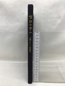 努力の歩み　日建グループ５０年史　平成２年３月　発行：日建産業株式会社