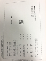 御伽草子集 新潮日本古典集成 第34回 新潮社 松本　隆信_画像2