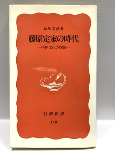 藤原定家の時代: 中世文化の空間 (岩波新書) 岩波書店 五味 文彦