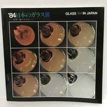 GLASS ’84 IN JAPAN ’84 日本のガラス展 世界へ語りかける　日本ガラス工芸協会_画像1