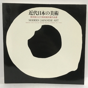 近代日本の美術 東京国立近代美術館所蔵作品集　小学館　1984年