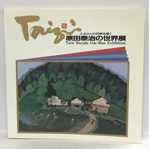 図録　ふるさとの四季を描く 原田泰治の世界展　朝日新聞社　1995