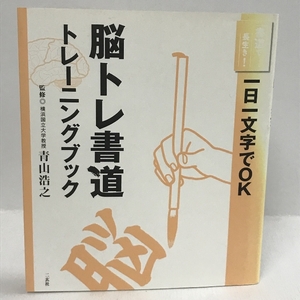 脳トレ書道トレーニングブック (書道で長生き!) 二玄社 青山浩之