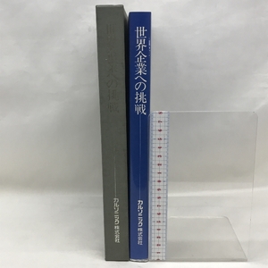 世界企業への挑戦　カルソニック株式会社　１９８８年１１月２０日発行