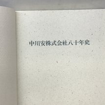 中川安株式会社八十年史　昭和６１年１２月１日発行_画像2