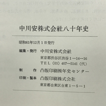 中川安株式会社八十年史　昭和６１年１２月１日発行_画像3