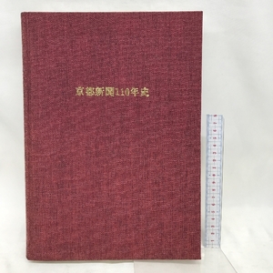 京都新聞１１０年史　平成元年１０月２３日発行　株式会社京都新聞社