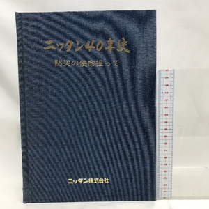 ニッタン４０年史　ニッタン株式会社　防災の使命担って　平成６年１０月１日発行