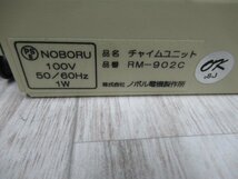 ▲Ω保証有 ZG2 5453) RM-902C Noboru ノボル チャイムユニット 領収書発行可能 ・祝10000取引!! 同梱可_画像2