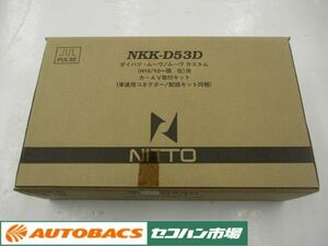 【未使用在庫処分品】日東工業 カナック NKK-D53D DINサイズカーAV取付キット ダイハツ　ムーヴ（異形用）