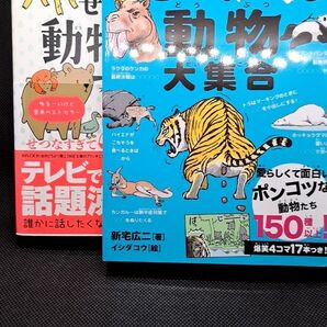 お得!! せつない しくじり 動物 2冊セット