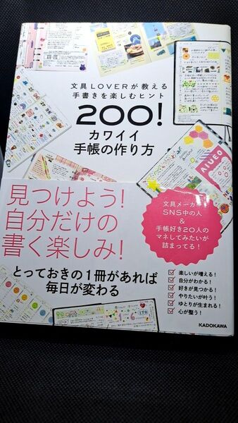 お得！！　未使用に近い　文具LOVERが教える手書きを楽しむヒント200! カワイイ手帳の作り