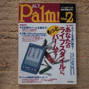 まるごとPalm!〈Vol.2〉パームデバイス総合情報ガイド　技術評論社