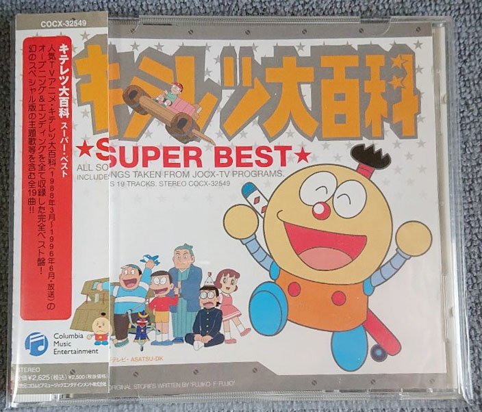 キテレツ大百科 スーパーベストの値段と価格推移は?|14件の売買情報 ...