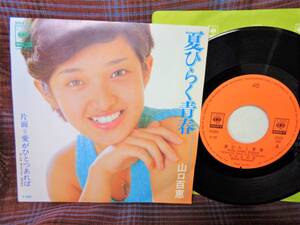 e#4391◆EP◆ 山口百恵 - 夏ひらく青春 / 愛がひとつあれば 昭和 歌謡 アイドル SOLB-280