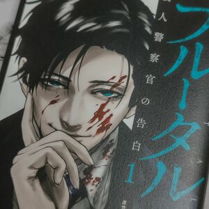 「ブルータル 殺人警察官の告白 1」 ブルータル 中古本