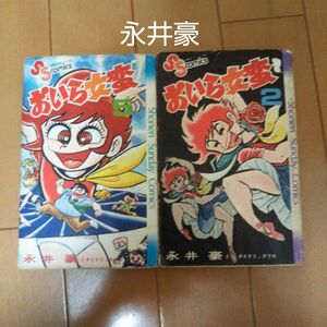 永井豪【おいら女蛮】昭和50年初版、2巻5巻