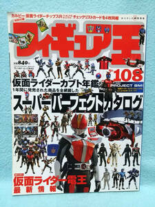 フィギュア王2007年No108 仮面ライダーカブト玩具カタログDXベルトEXカード食玩プライズ限定品グッズ/長谷川初範/宇宙戦艦ヤマト岡田斗司夫