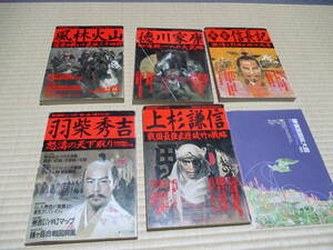 学研　歴史群像シリーズ　風林火山　徳川家康　羽柴秀吉　信長記　上杉謙信　織田家臣団録　5冊まとめて　家族代理出品
