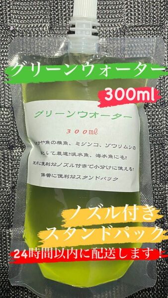 グリーンウォーター 300ml 24時間以内に配送いたします！