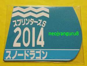 スノードラゴン●スプリンターズＳ●ミニゼッケンコースター●限定品●中山競馬場●スプリンターズステークス●【送料無料】