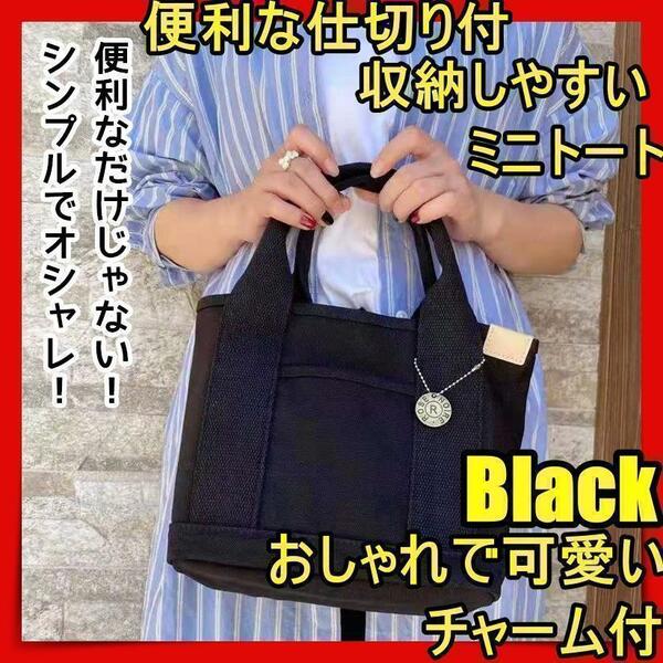 トートバッグ レディース 小さめ キャンバス メンズ 布 ミニトートバッグ 帆布 おしゃれ かわいい 軽い 大容量 ブラック黒lso