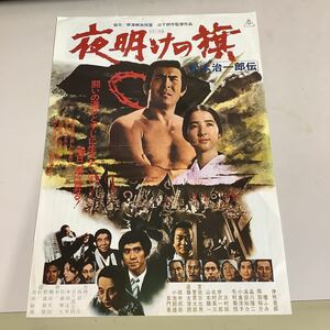 映画チラシ「夜明けの旗 松本治一郎伝」 山下耕作監督 伊吹吾郎/檀ふみ