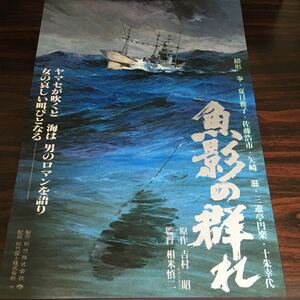 映画チラシ「魚影の群れ」 相米慎二監督 緒形拳/夏目雅子 タイプB