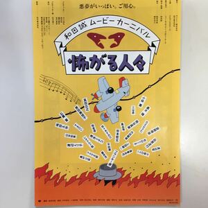 映画チラシ「和田誠ムービーカーニバル　怖がる人々」　和田誠監督　小林薫/黒木瞳