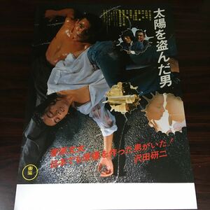 映画チラシ「太陽を盗んだ男」 長谷川和彦監督 菅原文太/沢田研二