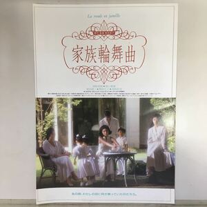 映画チラシ「家族輪廻曲（ロンド） La ronde en famille」 椎名桜子監督 高取茉南/相方恵里