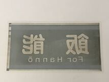 西武鉄道 西武6000 側面 飯能 ラミネート方向幕 サイズ 約245㎜×450㎜ 617_画像3