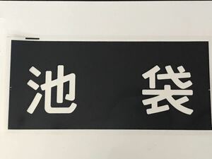 西武鉄道 西武6000 側面 池袋 ラミネート方向幕 サイズ 約245㎜×450㎜ 616