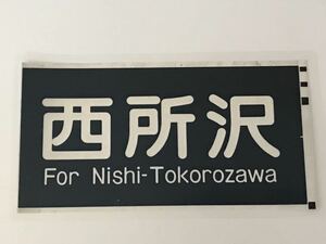 西武鉄道 西武6000 側面 西所沢 ラミネート方向幕 サイズ 約245㎜×450㎜ 618
