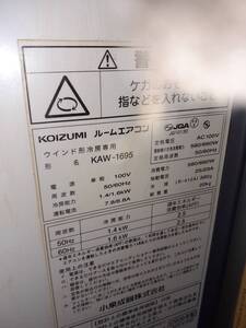 コイズミ KAW-1182 窓用エアコン ウインドエアコン 冷房除湿専用 引き取り歓迎 千葉県柏市