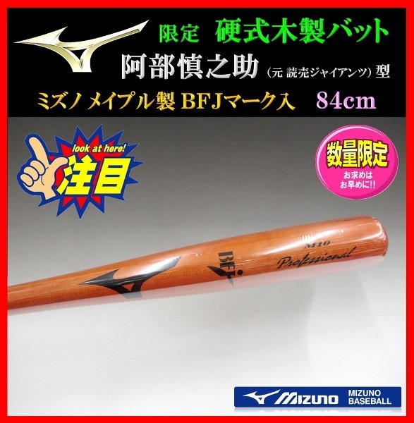 ベルギー製 硬式木製バット【ジャイアンツ阿部慎之助】 - バット