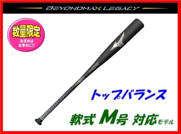 価格応談限定モデル!ミズノビヨンドマックスレガシー軟式用新品84