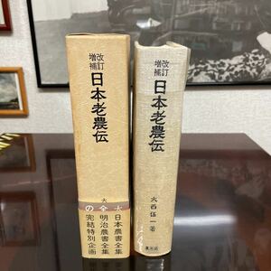 大西伍一　改訂増補　日本老農伝　初版　帯2重　セロハン　美品　絶版　稀少　名著　老作　農文協