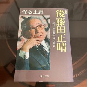 保阪正康　後藤田正晴　異色官僚政治家の奇跡　中公文庫初版　美品　田中角栄　中曽根康弘