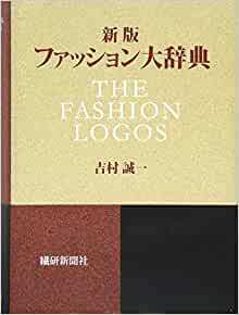 吉村 誠一「新版 ファッション大辞典」繊研新聞社