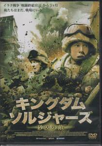 【新品・即決DVD】キングダム・ソルジャーズ～イラク戦争